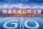可靠的工商代理注册 北京工商代理价位详情