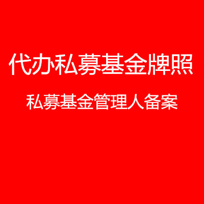 上海私募基金管理人牌照图片|上海私募基金管理人牌照产品图片由一企非凡(上海)企业登记代理公司生产提供-