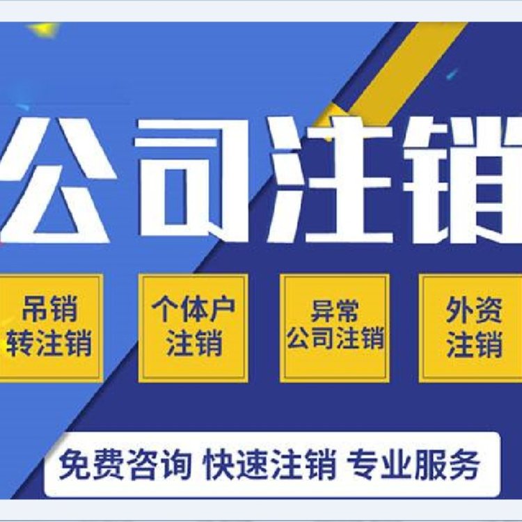 河南 许昌会计公司代办 代理记账快速注销选小黄鸭企服